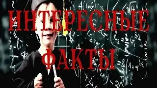 Интересные факты о человеке!! Удивительные факты или странности известных и великих! ⚜️⚜️