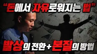 돈에서 자유로워지는 법...