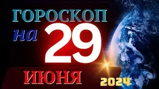 ГОРОСКОП НА 29 ИЮНЯ  2024 ГОДА! | ГОРОСКОП НА КАЖДЫЙ ДЕНЬ ДЛЯ ВСЕХ ЗНАКОВ ЗОДИАКА!