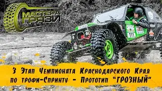 Прототип Грозный - 3 Этап ЧКК Староминская