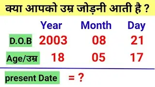 उम्र / आयु को कैसे जोड़ते हैं  | दिन महीने वर्ष को कैसे जोड़ते हैं | How to Find Age |