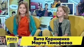 Вита Корниенко и Марта Тимофеева | Кино в деталях 18.02.2020