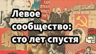 Левое сообщество: сто лет спустя 