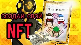 Как создать свою Коллекцию #NFT,  на #BinanceNFT? Полная инструкция для новичка! Создай свой NFT.