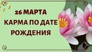 26 марта - Карма по дате рождения