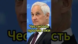 Честность против лжи: новый курс Белоусова в армии России #новости #белоусов #news #новостисегодня