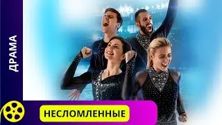 НАПРЯЖЕННАЯ ПОДГОТОВКА ФИГУРИСТОВ К ЧЕМПИОНАТУ МИРА! Несломленные. Фильмы для молодежи!