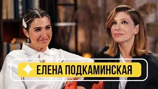 Елена Подкаминская - О материнстве, актерской жизни, Кухня и ИП Пирогова