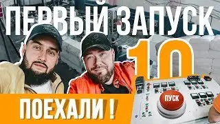 Получилось? БОРОДАЧИ запускают линию.  Выпуск #10