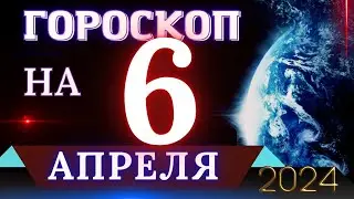 ГОРОСКОП НА 6 АПРЕЛЯ 2024 ГОДА! | ГОРОСКОП НА КАЖДЫЙ ДЕНЬ ДЛЯ ВСЕХ ЗНАКОВ ЗОДИАКА!