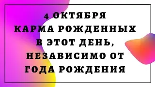 4 октября - карма рожденных в этот день, независимо от года рождения