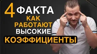 Ставки на высокие коэффициенты - 4 секрета от Дениса Дупина.