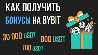 Как получить бонусы на Bybit? 30000$ бонусы за регистрацию на Bybit