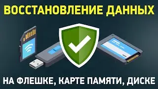 Как восстановить удаленные файлы? Восстановление данных с флешки, карты памяти или диска