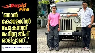 'വീട്ടിൽ മറ്റു പല വാഹനങ്ങളും ഉണ്ടെങ്കിലും എനിയ്ക്ക് എന്റെ ജീപ്പ് മതി.I love my Jeep'| RapidFire