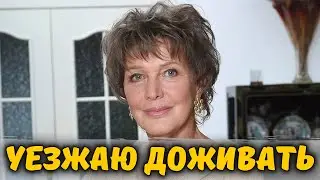 Проклова неизлечимо больна! И уезжает доживать из Москвы на Юг