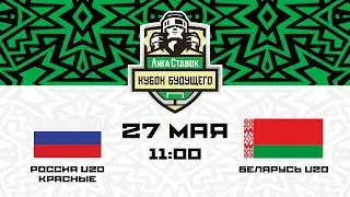 Россия U20 красные - Беларусь U20 | 27.05.2023 | Лига Ставок Кубок Будущего | Прямая трансляция