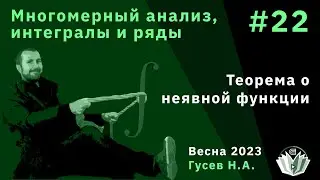 Многомерный анализ, интегралы и ряды 22. Теорема о неявной функции.