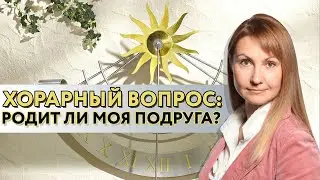 Родит ли моя подруга? Хорарный вопрос // Школа Хорарной Астрологии Юлии Береговой