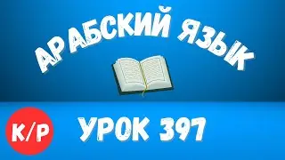 Начните сейчас! Арабский язык для начинающих. Урок 397.