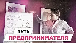 ПУТЬ ПРЕДПРИНИМАТЕЛЯ. Как идти через страх и неопределенность | РАЗБОР БМ ЦЕЛЬ | Абузов Эльвир