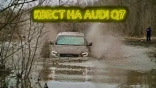 ГРЯЗНЫЙ КВЕСТ или КАК УБИТЬ AUDI Q7 на оффроад. НОВЫЙ МАРШРУТ!