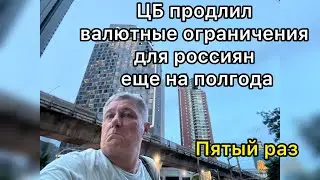 ЦБ продлил валютные ограничения для россиян еще на полгода. Пятый раз