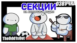 Истрия о Секциях, которые я посещал | Hobbies | TheOdd1sOut перевод rus дубляж [ОЗВУЧКА]