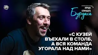 Бурдасов | Влияние на карьеру Панарина, авария с Кузнецовым, Urus за 20 млн, НХЛ и ЧМЗ | ХК Трактор