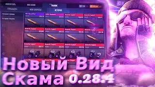 Способ скама через сайт фейк донаты в Standoff 2 0.28.4 | Вход по токену 0.28.4 Standoff 2??