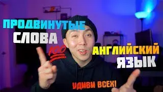 20 ПОЛЕЗНЫХ СЛОВ АНГЛИЙСКОГО ЯЗЫКА 2020! *урок английского: словарный запас* | Веня Пак