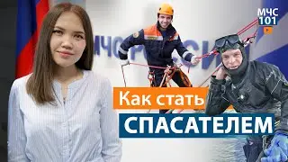 КАК СТАТЬ СПАСАТЕЛЕМ? Ответы на популярные вопросы