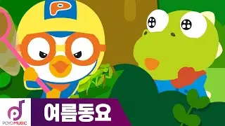 뽀로로 여름동요 | 곤충들아 놀자 | 여름놀이 동요 | 뽀로로와 노래해요