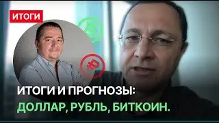 Итоги и прогнозы: доллар, рубль, биткоин.