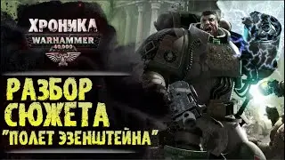 Полет Эзенштейна. Разбор сюжета книги. История Warhammer 40000, весь сюжет и основные моменты.