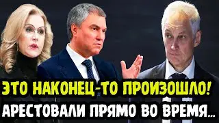 СЕНСАЦИЯ! Мишустин отдал приказ... АРЕСТ Володин и Голикова... Белоусов Выдал Все Как На Духу!