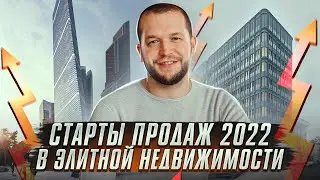 Где купить новостройку для инвестиций в 2022 году. Старты продаж в недвижимости 2022