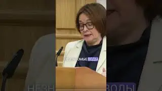 Эльвира Набиуллина чётко описала ситуацию в экономике выступая на Совете Федерации / Недвижимость