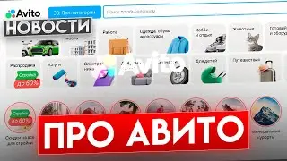 ОБМАН И НОВОВВЕДЕНИЯ НА АВИТО - НОВАЯ КОМИССИЯ - ОТЗЫВЫ ДЛЯ ПОКУПАТЕЛЕЙ - И ОБМАН С НОУТБУКАМИ