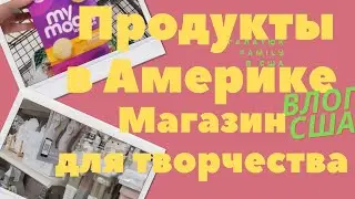 США/ Продуктовая закупочка/ Магазин для творчества