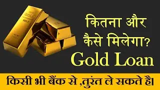 Gold Loan Kaise Milta hai SBI Bank Or Any Bank Interest rate, Loan Amount, Repayment, Charges.