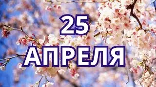 25 апреля День дочери  и другие праздник