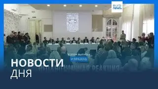 Новости дня | 22 ноября — вечерний выпуск