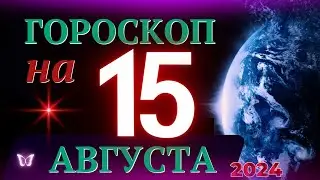 ГОРОСКОП НА 15 АВГУСТА 2024 ГОДА! | ГОРОСКОП НА КАЖДЫЙ ДЕНЬ ДЛЯ ВСЕХ ЗНАКОВ ЗОДИАКА!