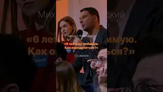 «6 лет ищу любимую. Как определиться?»