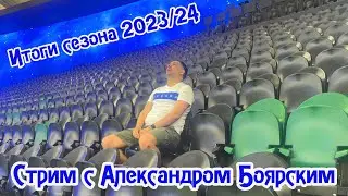 ИТОГИ СЕЗОНА 2023/24 / СТРИМ С АЛЕКСАНДРОМ БОЯРСКИМ