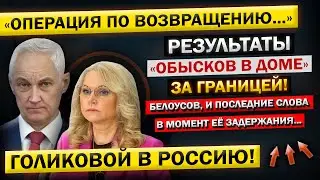 Андрей Белоусов, о ЗАДЕРЖАНИИ Голиковой! - "Обыски в ОСОБНЯКЕ за Границей!" НАШЛИСЬ Миллиарды...