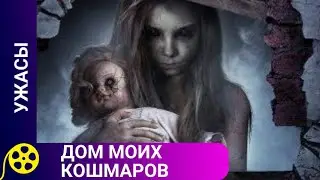 МРАЧНЫЕ И ТЯЖЕЛЫЕ ВОСПОМИНАНИЯ В ДОМЕ ДЕТСТВА! Дом моих кошмаров. Фильмы для молодежи.