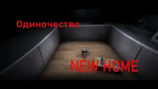 Одиночество убивает------new home