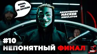 Anonymous Hacker Simulator | Прохождение #10 | Очень непонятный финал | И это всё?